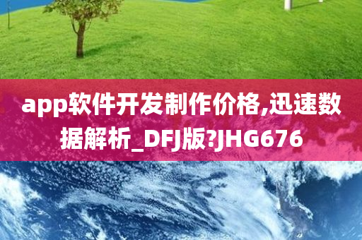 app软件开发制作价格,迅速数据解析_DFJ版?JHG676