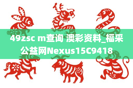 49zsc m查询 澳彩资料_福采公益网Nexus15C9418