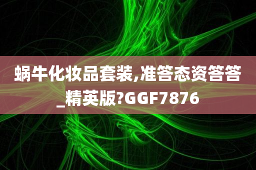 蜗牛化妆品套装,准答态资答答_精英版?GGF7876