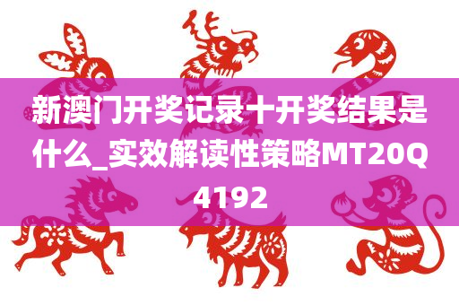 新澳门开奖记录十开奖结果是什么_实效解读性策略MT20Q4192