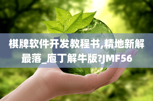 棋牌软件开发教程书,精地新解最落_庖丁解牛版?JMF56