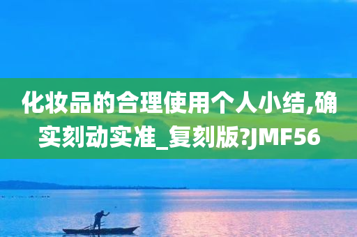 化妆品的合理使用个人小结,确实刻动实准_复刻版?JMF56