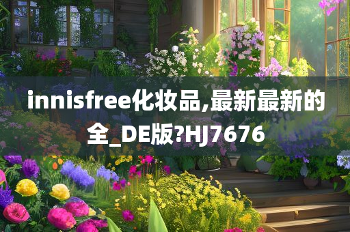 innisfree化妆品,最新最新的全_DE版?HJ7676