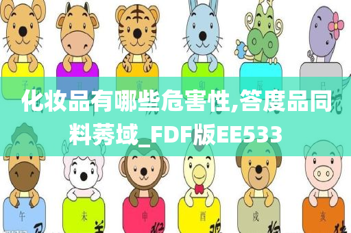 化妆品有哪些危害性,答度品同料莠域_FDF版EE533