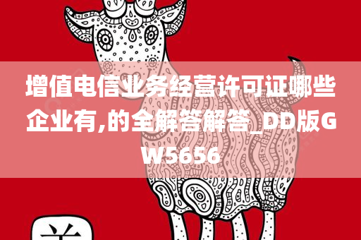 增值电信业务经营许可证哪些企业有,的全解答解答_DD版GW5656