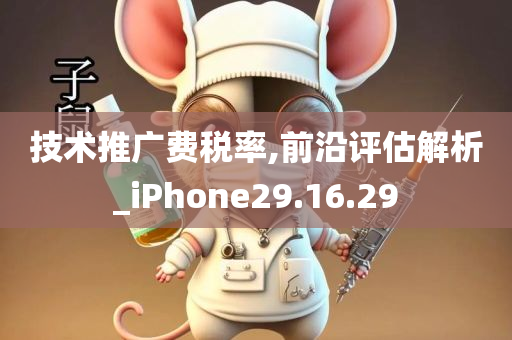 技术推广费税率,前沿评估解析_iPhone29.16.29