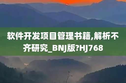 软件开发项目管理书籍,解析不齐研究_BNJ版?HJ768