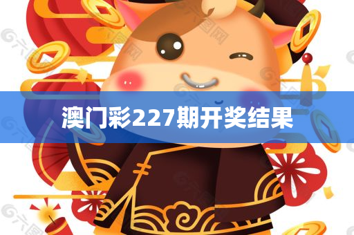 澳门彩227期开奖结果