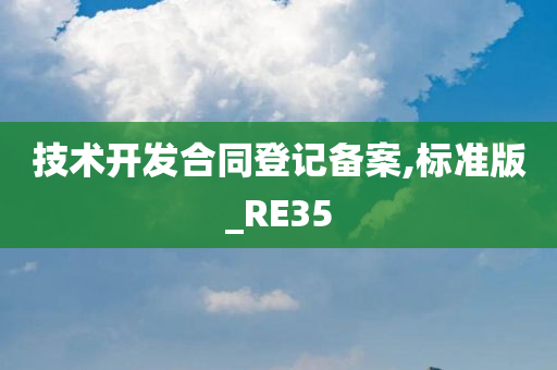 技术开发合同登记备案,标准版_RE35