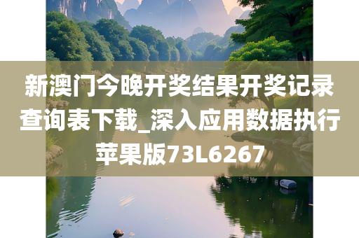 新澳门今晚开奖结果开奖记录查询表下载_深入应用数据执行苹果版73L6267