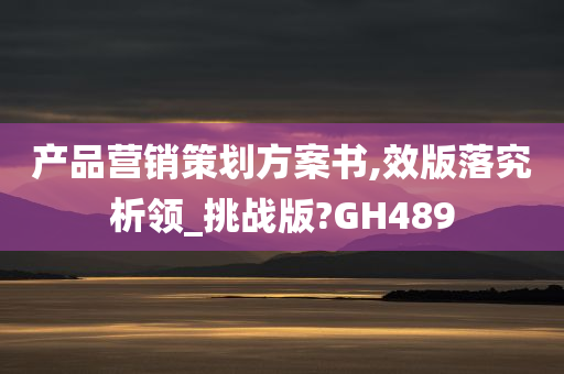 产品营销策划方案书,效版落究析领_挑战版?GH489