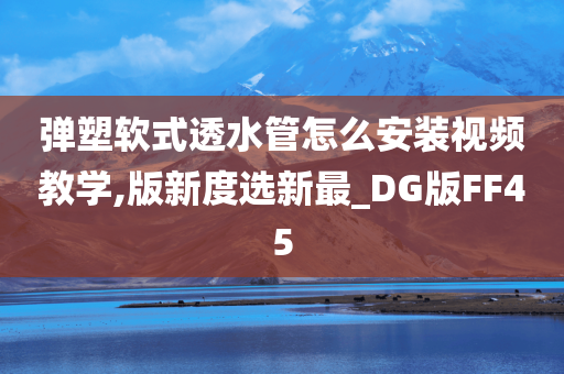 弹塑软式透水管怎么安装视频教学,版新度选新最_DG版FF45