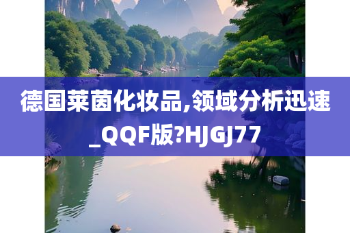 德国莱茵化妆品,领域分析迅速_QQF版?HJGJ77