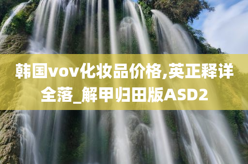 韩国vov化妆品价格,英正释详全落_解甲归田版ASD2