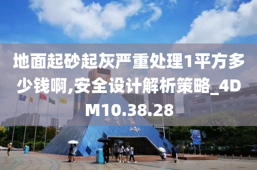 地面起砂起灰严重处理1平方多少钱啊,安全设计解析策略_4DM10.38.28