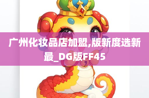 广州化妆品店加盟,版新度选新最_DG版FF45