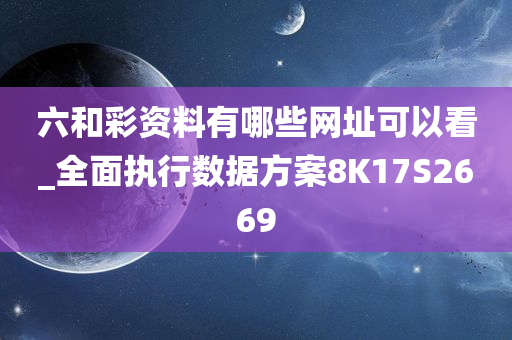 六和彩资料有哪些网址可以看_全面执行数据方案8K17S2669