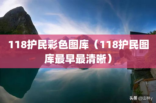 118护民彩色图库（118护民图库最早最清晰）