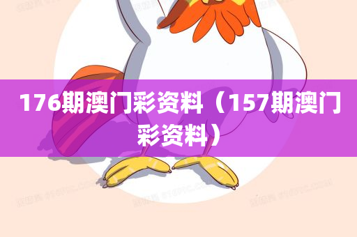 176期澳门彩资料（157期澳门彩资料）