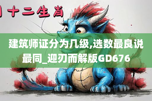 建筑师证分为几级,选数最良说最同_迎刃而解版GD676