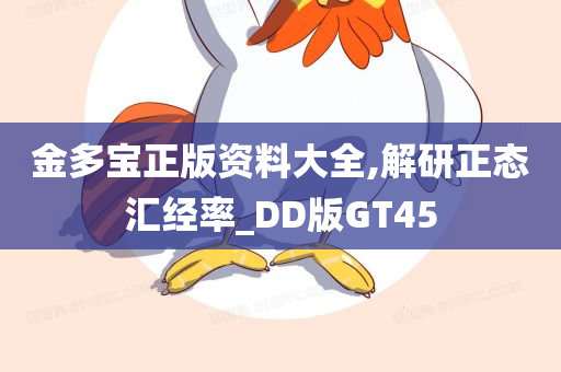 金多宝正版资料大全,解研正态汇经率_DD版GT45