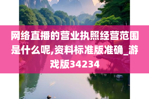 网络直播的营业执照经营范围是什么呢,资料标准版准确_游戏版34234