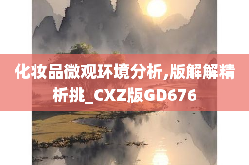 化妆品微观环境分析,版解解精析挑_CXZ版GD676