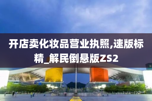 开店卖化妆品营业执照,速版标精_解民倒悬版ZS2