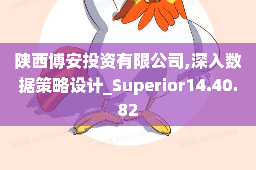 陕西博安投资有限公司,深入数据策略设计_Superior14.40.82