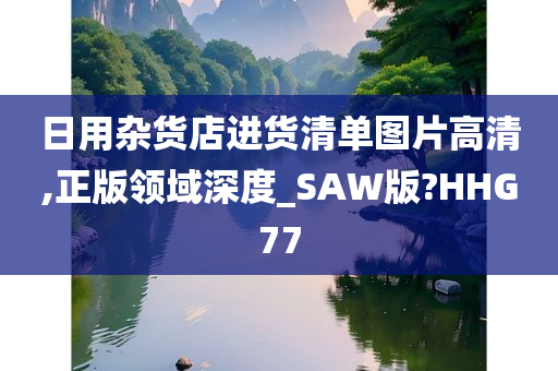 日用杂货店进货清单图片高清,正版领域深度_SAW版?HHG77