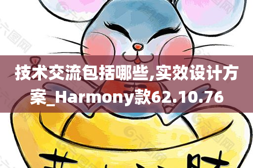 技术交流包括哪些,实效设计方案_Harmony款62.10.76