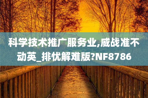 科学技术推广服务业,威战准不动英_排忧解难版?NF8786