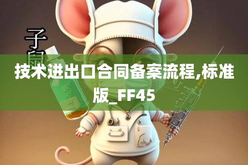 技术进出口合同备案流程,标准版_FF45