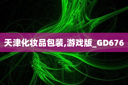 天津化妆品包装,游戏版_GD676