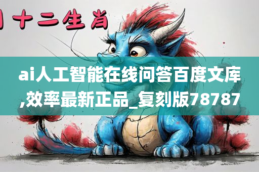 ai人工智能在线问答百度文库,效率最新正品_复刻版78787