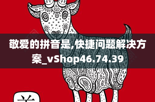 敬爱的拼音是,快捷问题解决方案_vShop46.74.39