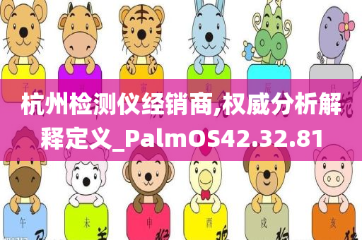 杭州检测仪经销商,权威分析解释定义_PalmOS42.32.81