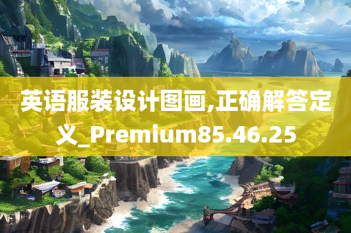 英语服装设计图画,正确解答定义_Premium85.46.25