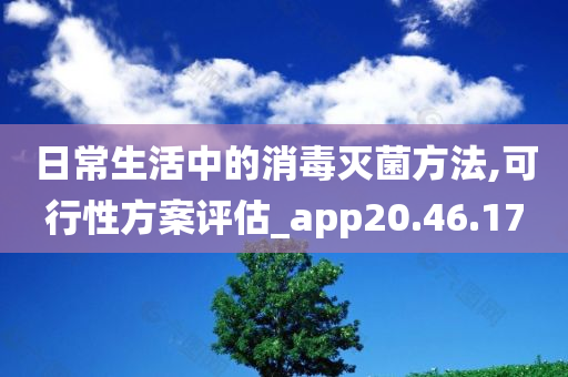 日常生活中的消毒灭菌方法,可行性方案评估_app20.46.17