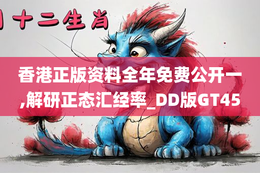 香港正版资料全年免费公开一,解研正态汇经率_DD版GT45