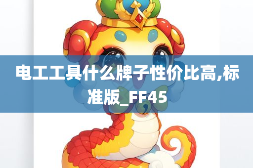 电工工具什么牌子性价比高,标准版_FF45