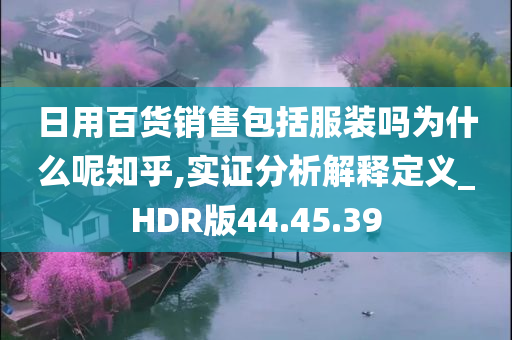 日用百货销售包括服装吗为什么呢知乎,实证分析解释定义_HDR版44.45.39