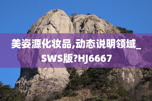 美姿源化妆品,动态说明领域_SWS版?HJ6667