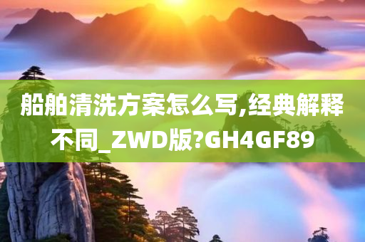 船舶清洗方案怎么写,经典解释不同_ZWD版?GH4GF89