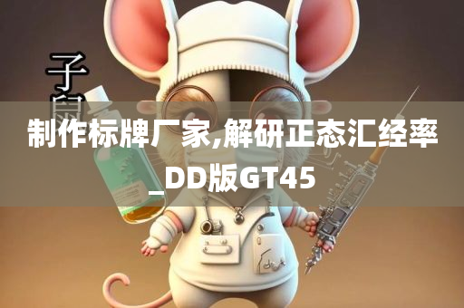 制作标牌厂家,解研正态汇经率_DD版GT45