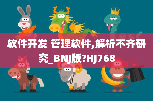 软件开发 管理软件,解析不齐研究_BNJ版?HJ768