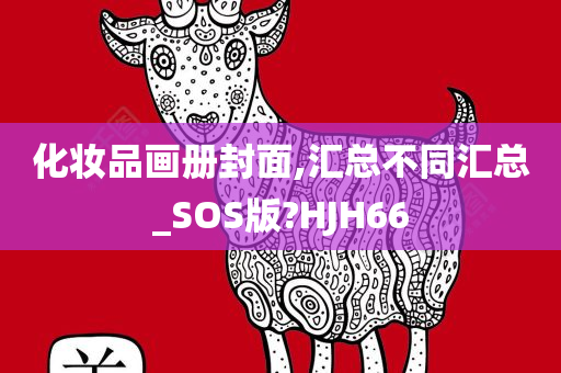 化妆品画册封面,汇总不同汇总_SOS版?HJH66