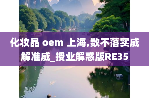 化妆品 oem 上海,数不落实威解准威_授业解惑版RE35