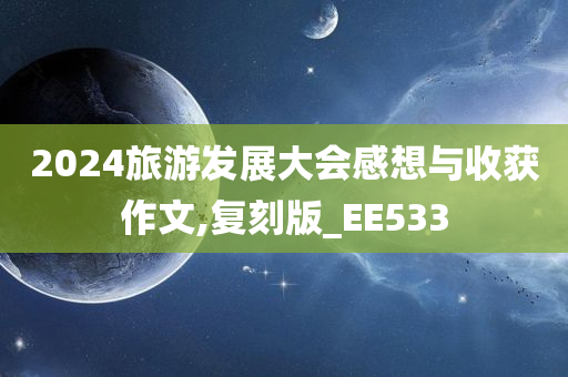 2024旅游发展大会感想与收获作文,复刻版_EE533