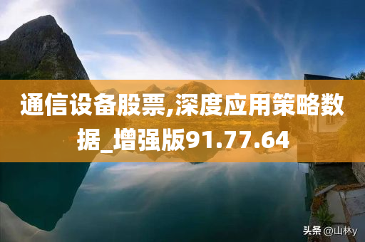 通信设备股票,深度应用策略数据_增强版91.77.64